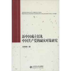 新中国成立以来中国共产党的减灾对策研究 赵朝峰 社会科学总论、学术