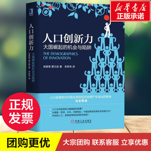 人口创新力 (圣基)梁建章,黄文政 著;李君伟 译 大众经济读物