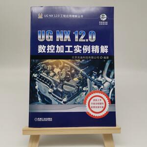 UG NX 12.0数控加工实例精解 北京兆迪科技有限公司 机械工程