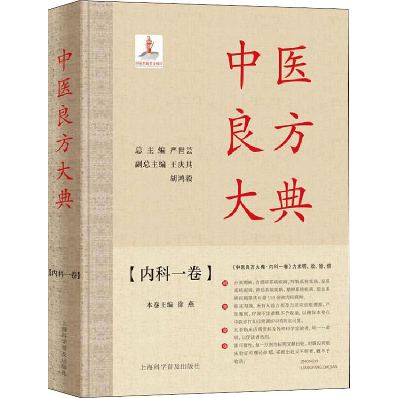 中医良方大典内科一卷：解锁传统医学的神秘密码，改善生活品质