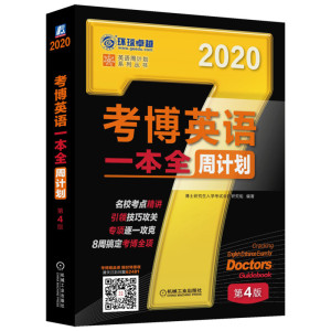 环球卓越 考博英语一本全周计划 第4版 2020 博士研究生入学考试命题研究组 研究生考试
