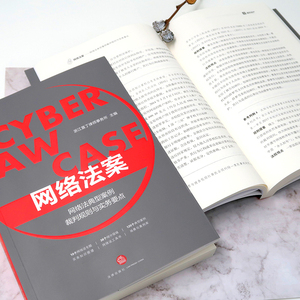 网络法案网络法典型案例裁判规则与实务要点 浙江垦丁律师事务所主编 法律实务