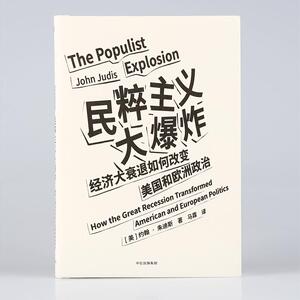 民粹主义大爆炸 (美)约翰·朱迪斯(John B.Judis) 政治理论