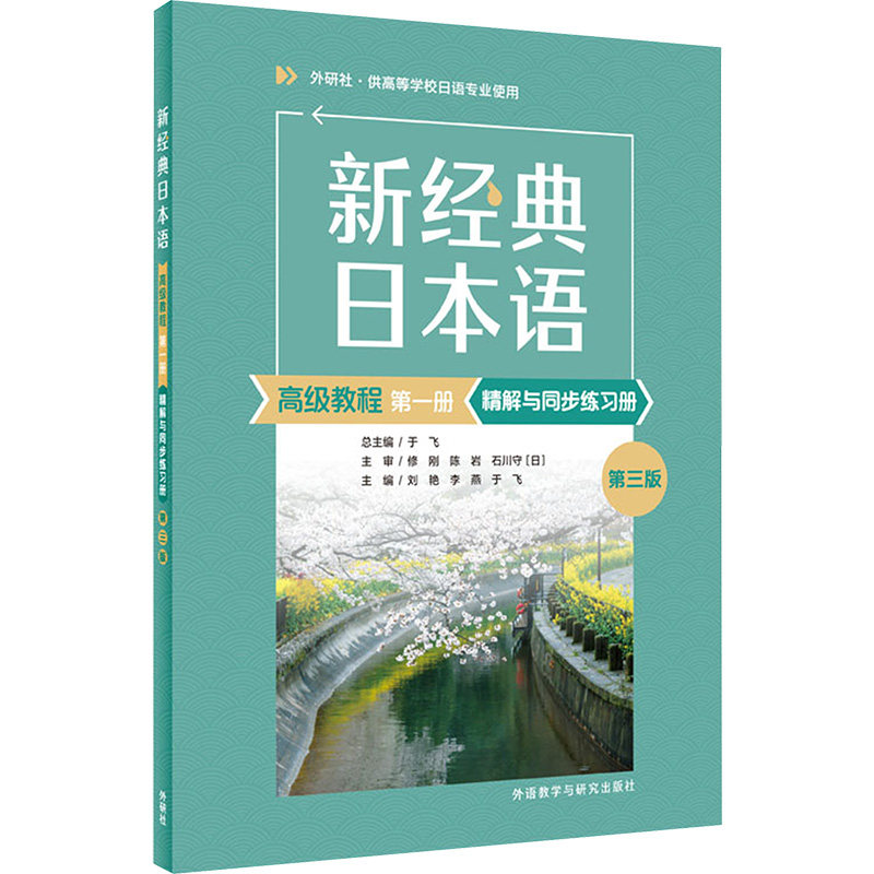 新经典日本语高级教程第一册精解与同步练习册 第三版 外语教学与研究出版社 9787521355406 外语－日语 日语 文教