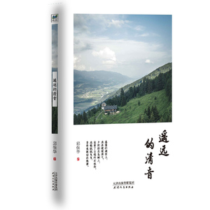 遥远的清音 邱保华 中国现当代文学