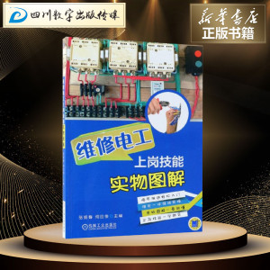 维修电工上岗技能实物图解 张振春,何应俊 主编 水利电力培训教材