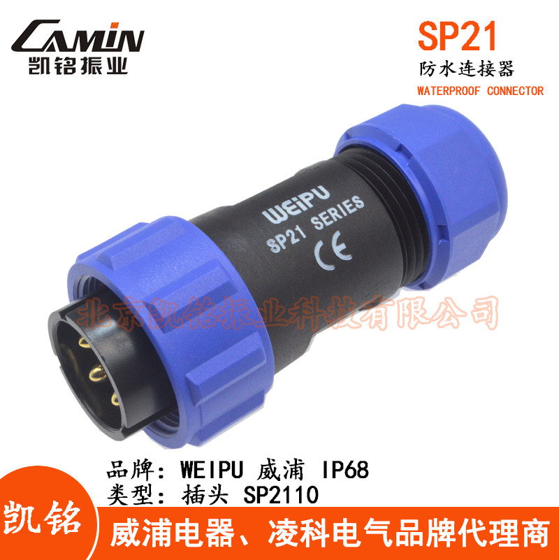 Sp21 WEIPU威浦SP21 防水航空插頭插座 2-3-4-5-7-9-12芯公頭+對接母座