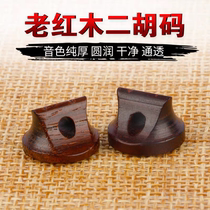 Old mahogany erhu code refined Ming and Qing dynasty old material solo erhu code professional playing erhu code erhu accessories