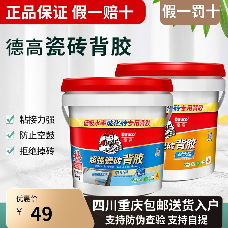 Degao tile back glue 5kg super water-resistant vitrified brick strong strong kitchen bathroom wall brick back glue