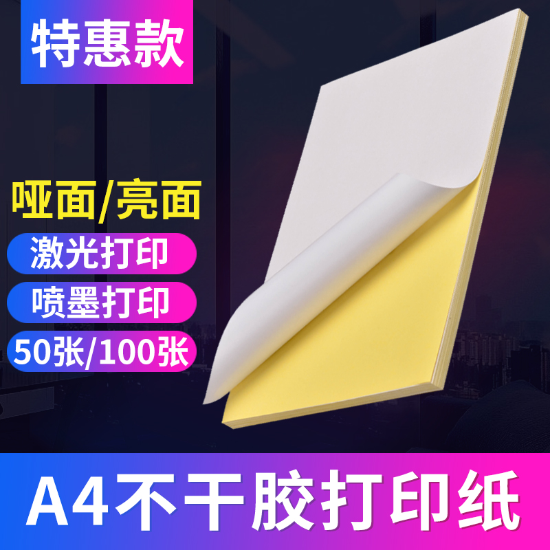 A4 self-adhesive printing paper 100 sheets of self-adhesive a4 paper label sticker paste glossy laser printer sub-surface non-adhesive blank back adhesive paper inkjet self-adhesive self-adhesive label printing paper