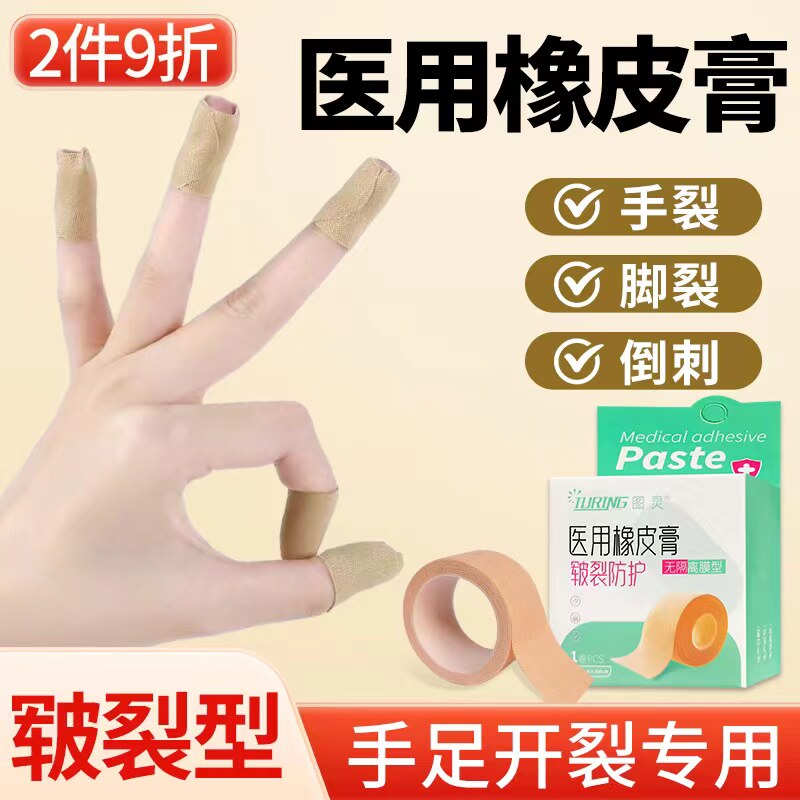医用橡皮皲裂膏胶带防裂护手指裂口皮肤胶布缓解干裂脚后跟开裂