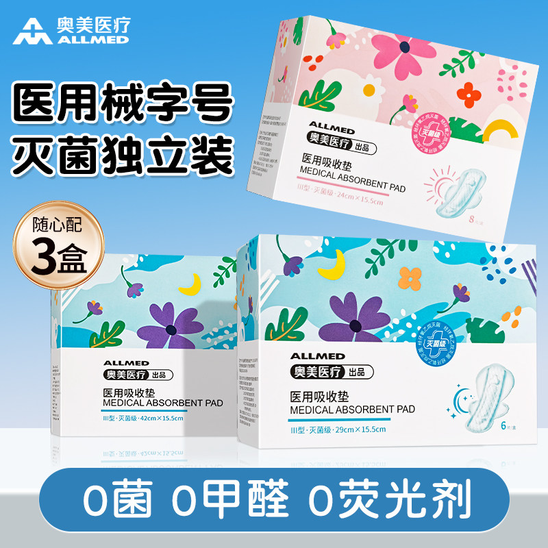 奥美医疗卫生巾医用灭菌独立装械字号姨妈巾护理垫超薄长防侧漏
