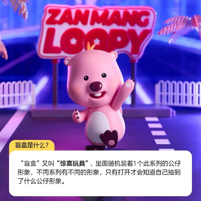 名创优品Loopy霓虹公路盲盒，佛系收集也能收获惊喜_潮玩盲盒_淘宝游戏网