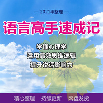 Language masters speed to remember psychology to boost talking influence with efficient thinking logic