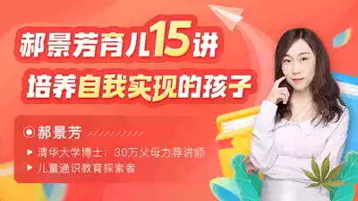 Hao Jingfang Parenting 15 Lectures: Cultivating self-fulfilling children
