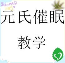 Yuans hypnotic teaching video audio teaching network plus ground class information