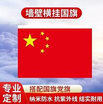 Hanging national flag red flag five-star Red Flag Party flag conference room decoration No. 4 5 horizontal hanging wall flag 3 No. 2 flag set