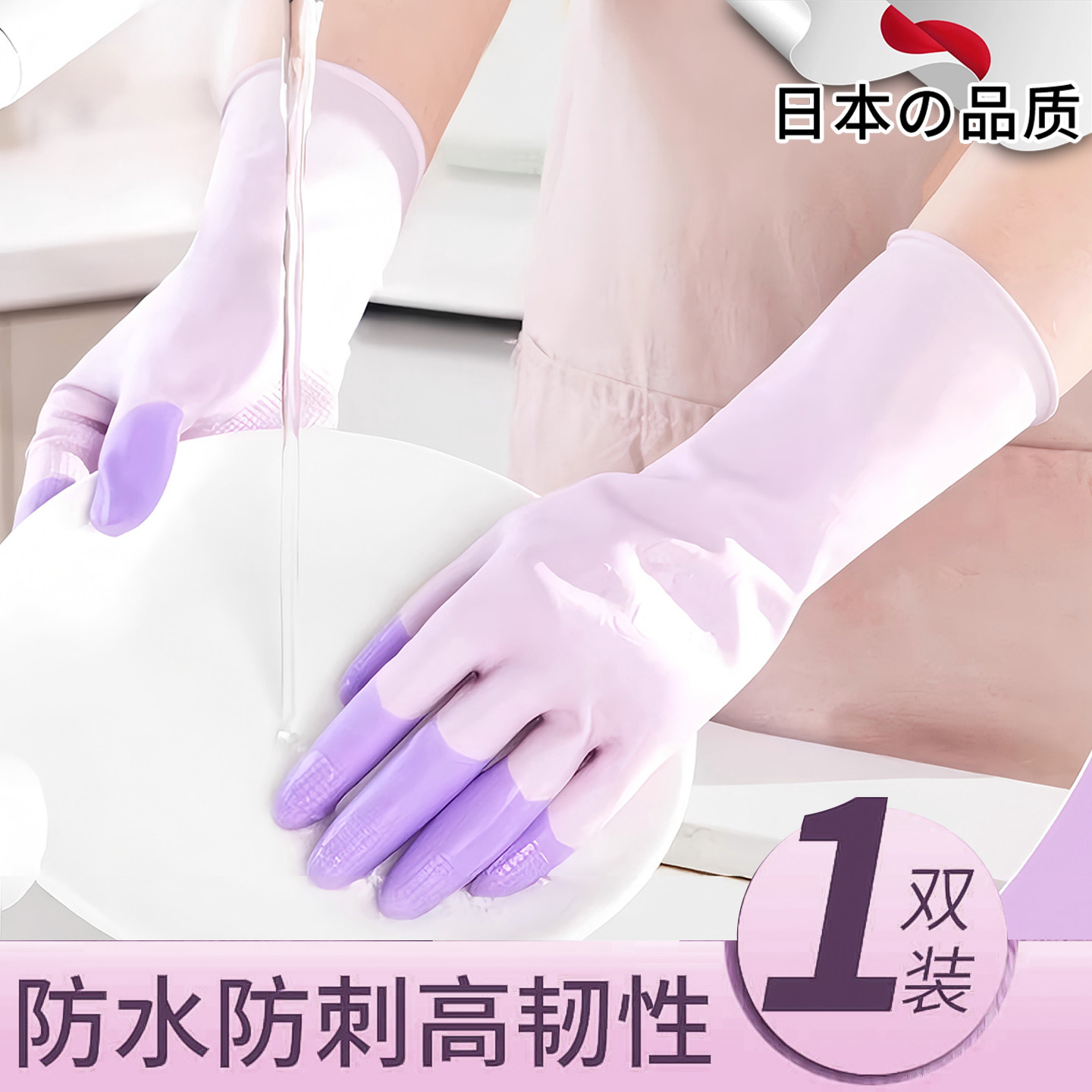 日本洗碗手套耐用型防水厨房刷锅洗菜洗衣服家用家务乳胶清洁丁腈