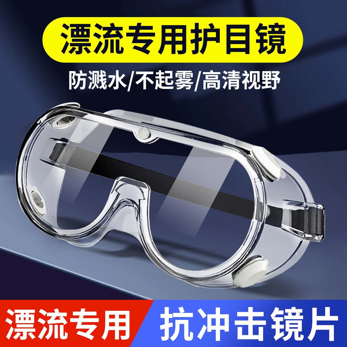 漂流专用护目镜防雾防水可带近视眼镜防飞溅防水溅打水仗玩水装备