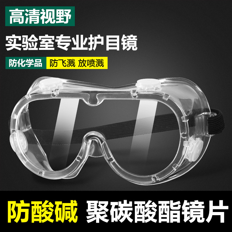 化工厂专用防耐酸碱护目镜化学实验室防毒防飞溅安全防护可戴眼镜