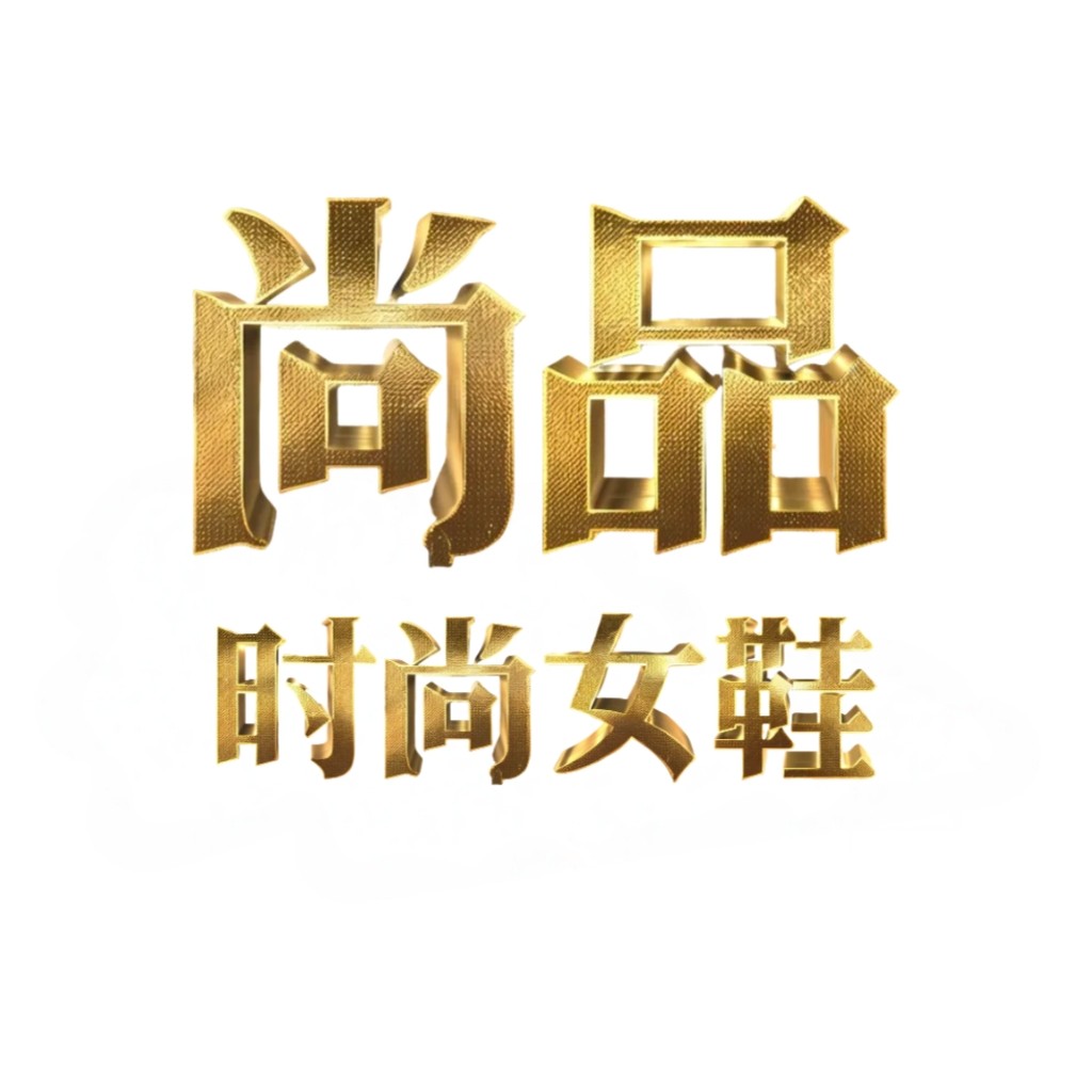 尚品时尚女鞋