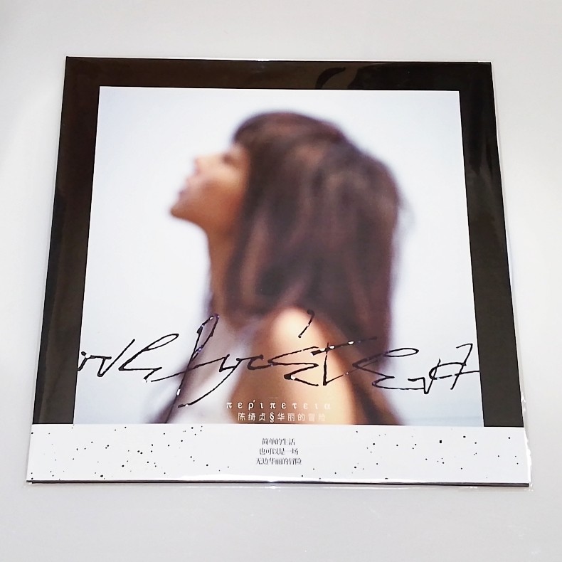 陳綺貞《華麗的冒險》LP藍濺彩膠，音樂發燒友的珍藏之