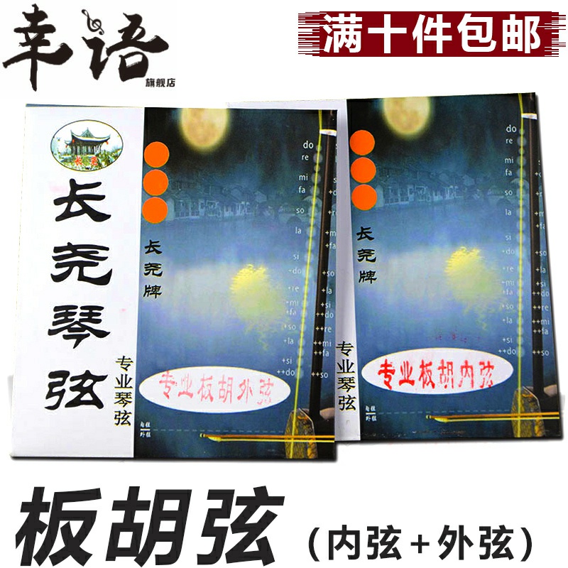 Professional Banhu string treble board Hu string middle sound board Hu string inside and outside the string string string playing instrument accessories