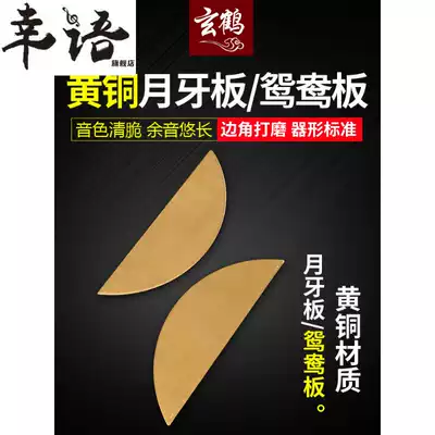 Crescent board Mandarin duck board brass Shandong fast book Mandarin duck board size optional Drum Book copper plate