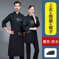 Водонепроницаемый черный лонгслив, фартук, берет