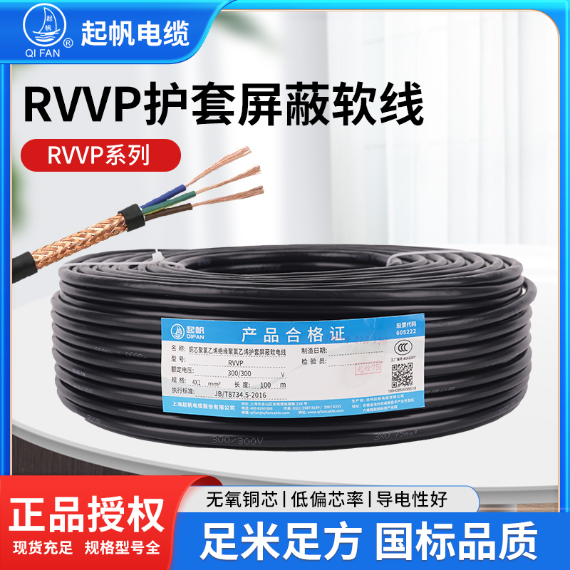 Qifan Cable Rvvp2/3/4/5 Core 0.3/0.5/0.75/1/1.5 Sheathed Shielded Signal Flexible Wire National Standard