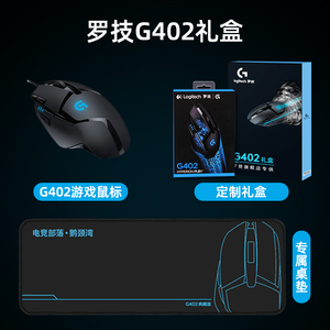 【官方旗舰店】罗技G402游戏鼠标有线8键可编辑宏电竞专用LOL魔兽世界吃鸡网吧笔记本台式机电脑外设