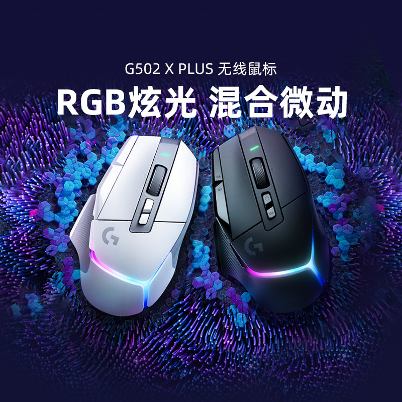 罗技G  G502 X PLUS 无线鼠标游戏可充电RGB炫光电竞专业高端外设