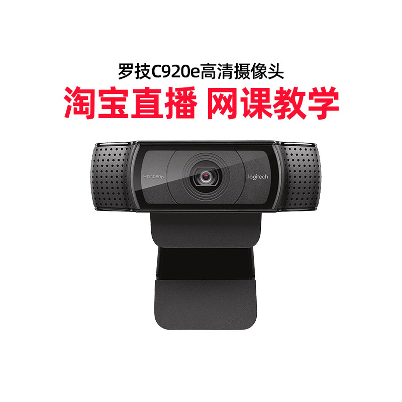 (Official flagship store) Logitech C920e HD usb camera with microphone microphone integrated home laptop beauty live broadcast anchor online class teaching class remote meeting