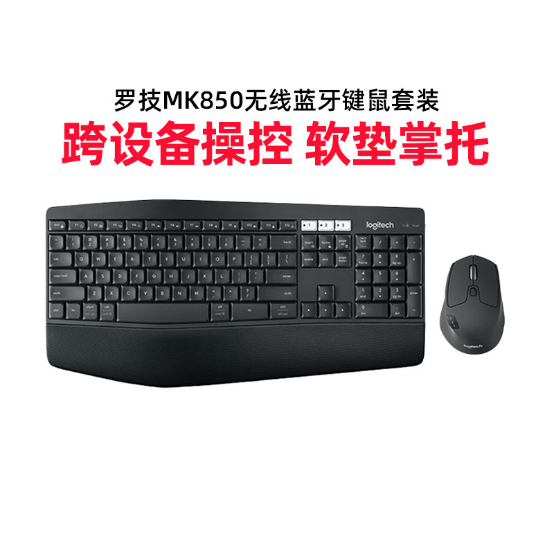 罗技MK850商用无线 线蓝牙键鼠套装游戏办公全尺寸掌托 托多设备连接