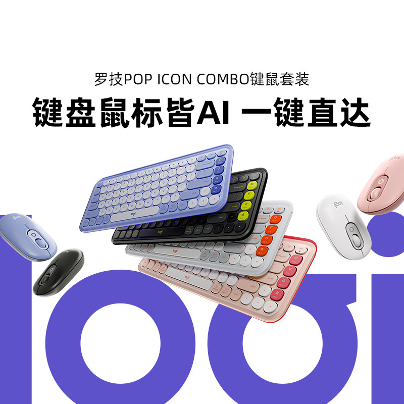 罗技POP ICON COMBO无线蓝牙键鼠套装办公笔记本