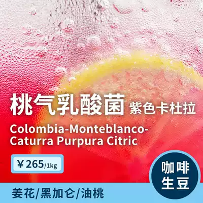 Peach gas lactic acid bacteria Colombian Inge coffee raw beans purple Cadula citrus anaerobic 1KG