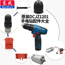 Dongcheng DCA10 8V chartered flashlight drill DCJZ1201 accessory gear is always into electrical chuck switch east city
