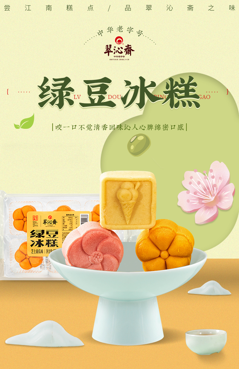 中华老字号 翠沁斋 绿豆冰糕 6个共150g 天猫优惠券折后￥8.9包邮（￥15.9-7）原味、青柠味可选