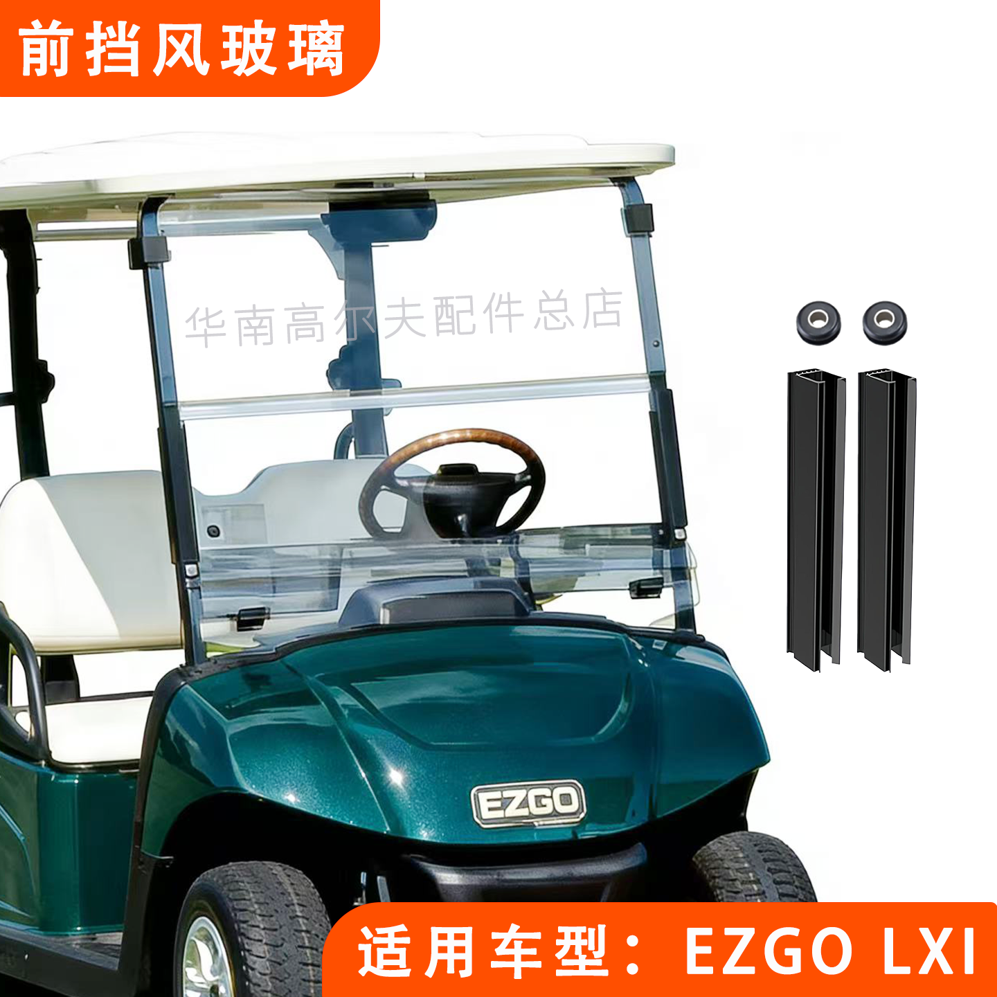 Ветровое стекло для гольф-карт EZGO модель LXI, ветровое стекло EZGO SEOCLO