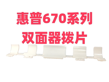 Hp 670 672 675 676 678 Double-Sided Pick 720 8020 9010 7740 Pick Spring