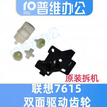 Lenovo 7615Dna/2605D/2655Dn/7605D Double-Sided Printer Drive Gear 7655Dxf/7675Dxf