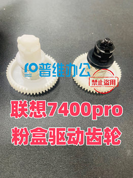 Lenovo 7400Pro/7605D/7655 Brother 7080/7380/7180 Toner Cartridge Powder Mixing Drive Gear