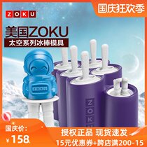 American ZOKU ice stick machine space series ice grid mold ice cream DIY homemade popsicle home tasteless