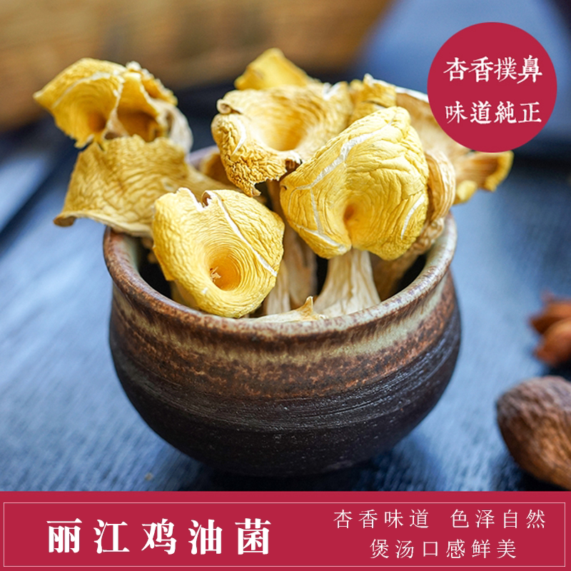 Lijiang chanterelle mushroom Yunnan specialty ecological fungus Chanterelle mushroom Small mushroom soup material dry goods 100g