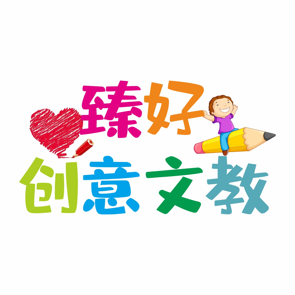 臻好文教