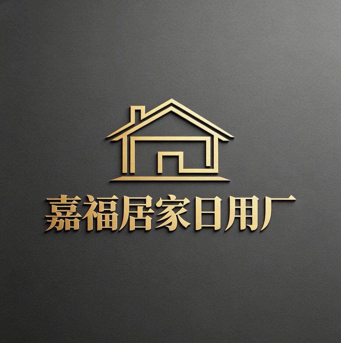 嘉福居家日用厂的LOGO