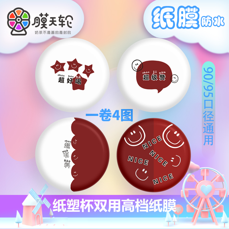 Milk tea shop sealing film custom logo paper-plastic dual-use commercial frosted transparent sealing cup film milk tea cup frosted film