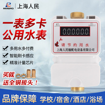 Shanghai people one meter multi-card water meter plug-in water meter public area water saver school bathroom swipe card