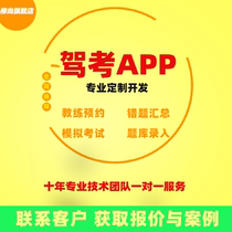 Driving test system learning driving applet builds driving practice online appointment Android Apple software customization development management