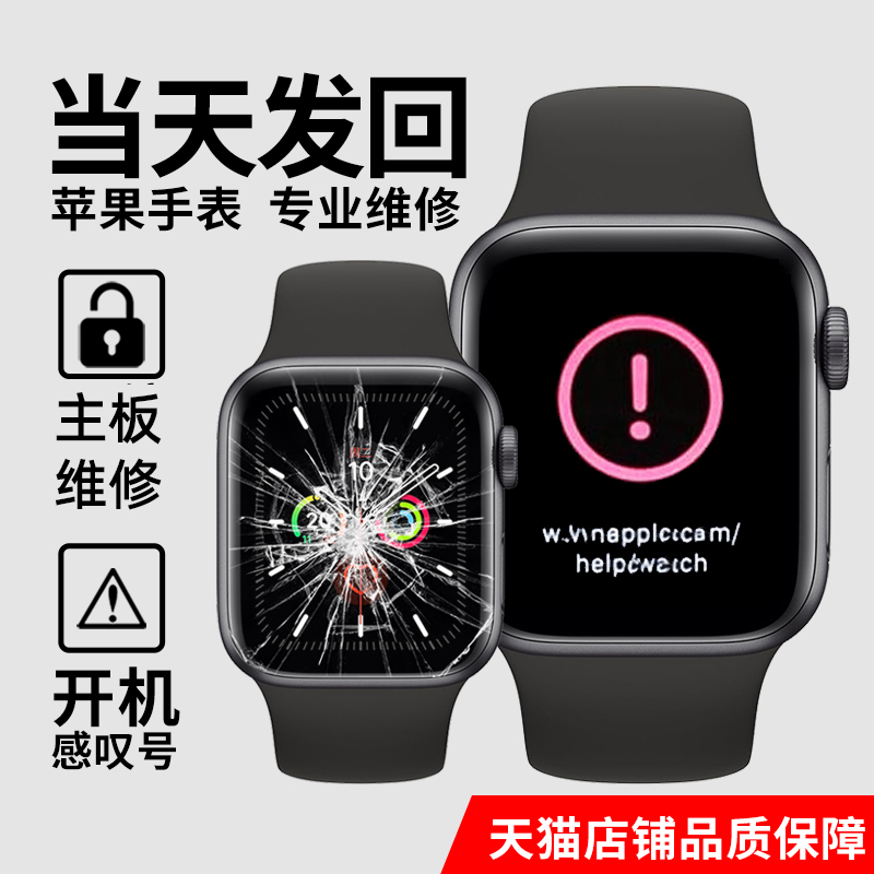 Apple Watch Repair Watch 3 Exterior Screen Replacement Battery 4 2 1 5 Generation Exclamation Mark Water Inlet Main Board Flash Machine Shipping